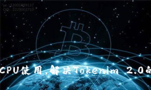 如何EOS CPU使用，解决Tokenim 2.0的性能瓶颈