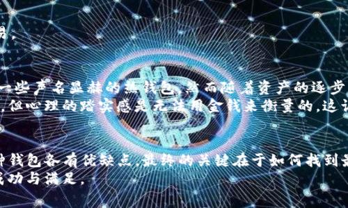 如何选择合适的USDT钱包以支付矿工费用
USDT, 钱包, 矿工费用/guanjianci

一、什么是USDT及其重要性
USDT（Tether）是一种稳定币，其价值通常与美元1:1挂钩。近年来，随着加密货币的普及，USDT不仅成为了许多交易平台的主要交易对，也逐渐被应用于更多场景，比如支付矿工费用、转账以及作为一种保值手段。
在虚拟货币交易中，矿工费用是每笔交易必不可少的一部分，它是对矿工在网络中处理交易并保持安全性所做努力的补偿。因此，选择一个合适的USDT钱包来支付这些矿工费用，对于任何加密货币交易者来说都是至关重要的。

二、USDT钱包的类型
在选择USDT钱包时，首先需要了解不同类型的钱包。一方面，可以将钱包分为热钱包和冷钱包；另一方面，又可以将其细分为软件钱包和硬件钱包。

h41. 热钱包/h4
热钱包是指在线钱包，方便用户进行快速交易。一些交易所提供的USDT钱包，虽然易于使用，但在安全性上可能存在一定的风险。我小时候也曾因为贪图方便而把钱存入不太安全的地方，这让我明白了安全的重要性。

h42. 冷钱包/h4
冷钱包则是脱离互联网的存储方式，如硬件钱包或纸钱包。这类钱包虽然操作不如热钱包方便，但安全性极高，非常适合长期持有和大额资金。

三、选择USDT钱包的关键因素
选择合适的USDT钱包，应该从以下几个关键因素入手：
h41. 安全性/h4
无论是钱财还是个人信息，安全始终是最优先考虑的因素。选择钱包时，请确保其具有良好的安全性，包括双重身份验证、私钥管理等。最近，我听说一个朋友因为没有开启双重认证，损失了不少资产，这提醒了我安全性的重要性。

h42. 易用性/h4
对于大多数人来说，钱包的操作界面是否友好，以及是否支持多种设备的应用程序，也非常重要。复杂的操作体验会让用户望而却步，从而影响使用。

h43. 交易费用/h4
虽然USDT本身是一种稳定币，但在支付矿工费用时，各个钱包可能设置的交易费用也不同。在选择钱包时，了解其费用构成有助于在交易中节省成本。

四、推荐的USDT钱包
基于以上因素，接下来我将介绍一些推荐的USDT钱包，供读者参考：

h41. Trust Wallet/h4
Trust Wallet是一款用户友好的移动端钱包，支持多种数字货币。它的安全性得到了广泛好评，同时也易于使用，对于经常进行小额交易的用户非常适合。

h42. Ledger Nano X/h4
这是一款著名的硬件钱包，其安全性得到了业内一致认可。如果你是长时间持有者并且经济实力允许，Ledger Nano X绝对是一个不错的选择。

h43. Binance 钱包/h4
如果你经常在Binance平台进行交易，使用其官方钱包可谓顺理成章。便于直连交易平台，随时交易。

五、我的个人经历与感悟
在我的加密货币交易经历中，安全性和便捷性让我一度感到左右为难。初入门时，我也曾尝试使用一些声名显赫的热钱包，然而随着资产的逐步增多，我逐渐意识到安全的重要性。于是，我开始动心于冷钱包这条道路。
购买了Ledger Nano S后，我的交易习惯也发生了变化。虽然每次使用时需要连接电脑，有些麻烦，但心理的踏实感是无法用金钱来衡量的。这让我想起小时候度假时，我总是把贵重物品放在最安全的地方，虽然不方便却能让我安安心心。\n 

六、结论
在选择USDT钱包的时候，建议综合考虑安全性、易用性和交易费用，并根据自身需求进行选择。每种钱包各有优缺点，最终的关键在于如何找到最适合你自己的那个。希望我的这些经验能够帮助到你，让你在加密货币的世界里更加游刃有余。
无论你是在支付矿工费用的过程中，还是进行其他数字货币的交易，都愿你每一次选择都能带来成功与满足。