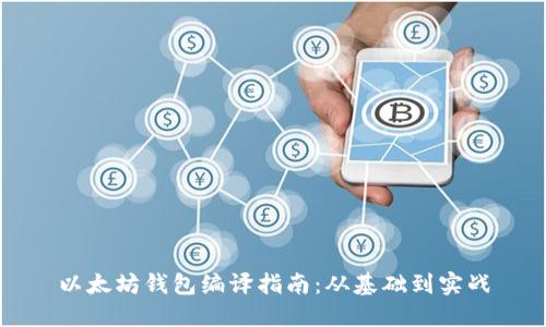 以太坊钱包编译指南：从基础到实战