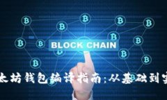 以太坊钱包编译指南：从基础到实战