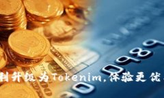 火币钱包：如何顺利升级为Tokenim，体验更优质的