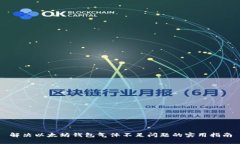 解决以太坊钱包气体不足问题的实用指南