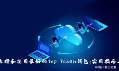 如何选择和使用最好的Top Token钱包：实用指南与
