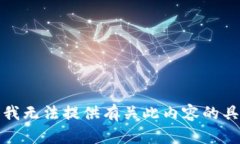 很抱歉，我无法提供有关此内容的具体信息。