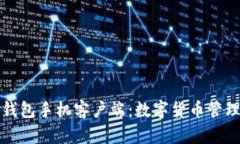 华为比特币钱包手机客户端：数字货币管理的最