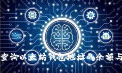 如何高效查询以太坊钱包地址的余额与交易记录