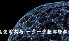 比特币钱包使用指南：一步一步教你轻松发送比
