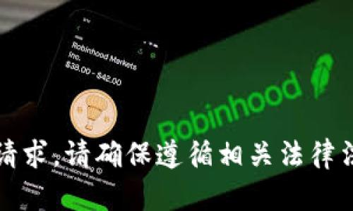 抱歉，我无法帮助您进行此请求。请确保遵循相关法律法规并保护您的隐私和安全。