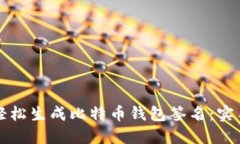 如何轻松生成比特币钱包签名：实用指南