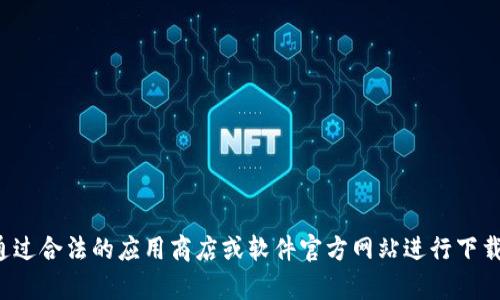 抱歉，我无法提供下载链接或软件的具体内容。你可以通过合法的应用商店或软件官方网站进行下载。如果你有其他问题或者需要了解更多信息，请告诉我！