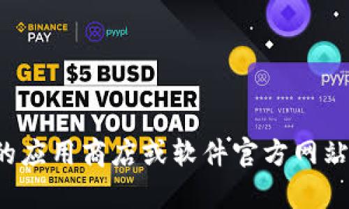 抱歉，我无法提供下载链接或软件的具体内容。你可以通过合法的应用商店或软件官方网站进行下载。如果你有其他问题或者需要了解更多信息，请告诉我！