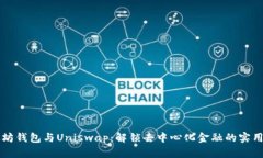 以太坊钱包与Uniswap：解锁去中心化金融的实用指