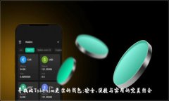 寻找比Tokenim更佳的钱包：安全、便捷与实用的完