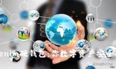 探秘Tokenim硬钱包：你数字资产安全的新伙伴