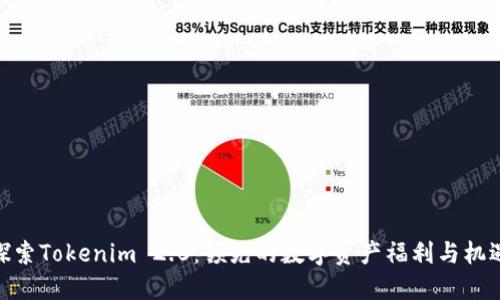探索Tokenim 2.0：领先的数字资产福利与机遇