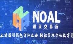 以太坊图形钱包详细攻略：轻松管理你的数字资