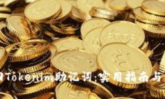 如何找回Tokenim助记词：实用指南与经验分享