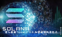深入拆解TokenIM 2.0：加密通讯的新纪元