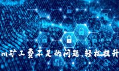 解决Tokenim矿工费不足的问题，轻松提升交易成功