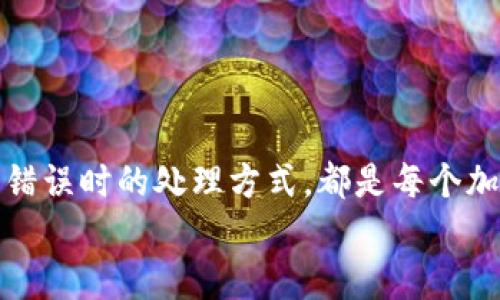 在进行加密货币转账时，钱包地址的准确性至关重要。一旦将资金转入错误的钱包地址，通常是无法追回的，这让许多用户在交易过程中感到不安。本文将详细探讨这个问题，包括如何判断一个地址是否正确、转账前需要注意的事项、以及如果不小心转账到错误地址该如何处理。

钱包地址的基本知识
首先，让我们了解一下加密货币钱包地址的基本概念。每个加密货币用户在使用区块链技术时都需要一个特定的地址来接收和发送代币。这个地址是由字母和数字组成的字符串，类似于一个银行账户号码，但相对于传统银行账户，它更为复杂且不可逆转。

判断钱包地址的有效性
在进行任何转账操作之前，首先需要确保你输入的钱包地址是正确的。许多加密货币钱包都会提供地址的有效性检查工具。这些工具可以帮助你确认地址是否符合相应的格式以及是否存在。
例如，比特币钱包地址通常以字母“1”、“3”或“bc1”开头，而以太坊的地址则以“0x”开头。很多钱包在复制地址时，都会自动生成一个二维码，用户可以通过扫描二维码来确保地址的正确性。

转账前要注意的事项
在我个人的经历中，我曾经在进行一次以太坊转账时，由于输入了错误的地址，而损失了一小部分代币。这让我意识到，在转账前，我应该更加小心和谨慎。
这里提供一些实用的建议，帮助你避免类似的错误：
ul
    li始终复制粘贴钱包地址，而不是手动输入。/li
    li在确认转账前，通过发送小额代币测试地址是否正确。/li
    li记录下转账的详细信息，包括时间、金额和地址，以便在需要时追踪。/li
/ul

转账到错误地址后的处理步骤
如果你不小心将代币转账到错误的地址，首先要保持冷静。虽然大多数情况下，资金是无法追回的，但仍有一些步骤可以尝试：
ul
    li检查区块链，例如以太坊区块链浏览器，确认交易是否已被确认。/li
    li如果对方是一个可控制的地址（例如一个交易所），你可以尝试联系他们的客服，看是否有任何可能的解决方案。/li
    li如果是一个不可控的地址（例如一个无主地址），则很遗憾，你可能无法找回这些代币。/li
/ul

总结与感悟
加密货币的转账操作虽方便快捷，但也伴随着风险。学会如何正确地输入钱包地址，了解有关钱包地址的基础知识，以及在发生错误时的处理方式，都是每个加密货币用户必须掌握的技能。就像我小时候曾经在一次不小心的行为中损失了自己的零花钱一样，只有经历了，才会更加谨慎。
希望每位读者都能在加密货币的世界中安全地进行每一笔交易，千万不要因为一次小的失误而错过未来的可能性。