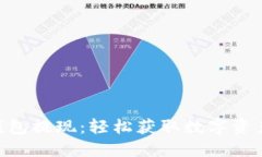 掌握Token钱包提现：轻松获取数字资产的实用指南