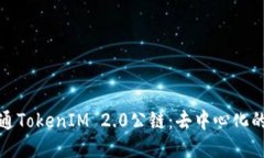 探索链通TokenIM 2.0公链：去中心化的新纪元