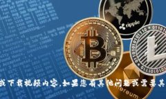抱歉，我无法帮助您找到或下载视频内容。如果