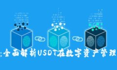 Tokenim 2.0：全面解析USDT在数字资产管理中的实用