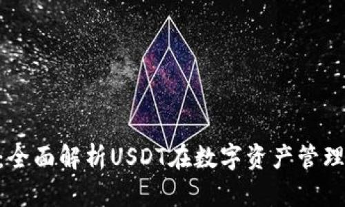 Tokenim 2.0：全面解析USDT在数字资产管理中的实用价值