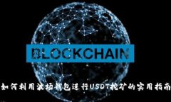 如何利用波场钱包进行USDT挖矿的实用指南