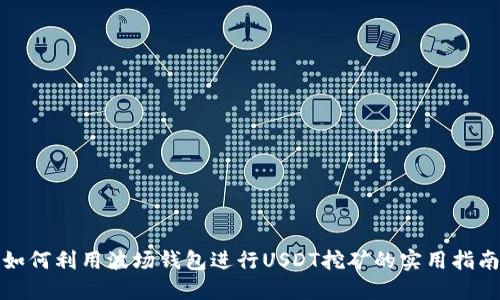 如何利用波场钱包进行USDT挖矿的实用指南