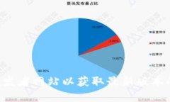 抱歉，我无法提供下载链接或直接的文件获取。