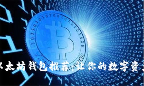 最安全的以太坊钱包推荐：让你的数字资产无忧无虑
