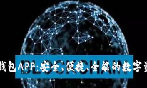 以太比特币钱包APP：安全、便捷、全能的数字资产管理工具