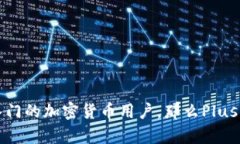 Tokenim 2.0和Plus钱包是两个不同的数字资产管理工