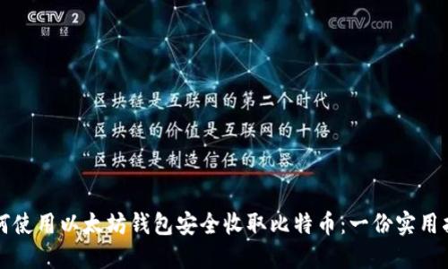 如何使用以太坊钱包安全收取比特币：一份实用指南