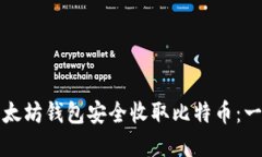 如何使用以太坊钱包安全收取比特币：一份实用