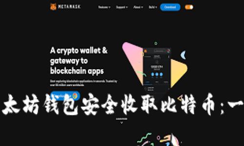 如何使用以太坊钱包安全收取比特币：一份实用指南