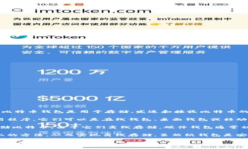比特币的钱包通常被称为“比特币钱包”（Bitcoin Wallet）。比特币钱包是用于存储、发送和接收比特币的一种软件或硬件工具。它可以分为几种类型，包括：

1. **软件钱包**：这些是安装在计算机或移动设备上的应用程序。它们可以是在线钱包、桌面钱包或移动钱包。例如，Electrum 和 Coinbase 都是常见的软件钱包。

2. **硬件钱包**：这是一种专用的物理设备，用于安全地存储比特币。由于它们离线存储，硬件钱包通常被认为比软件钱包更安全。如Ledger Nano S 和 Trezor。

3. **纸钱包**：这是一种将比特币的私钥和公钥打印在纸上的方法，从而实现离线存储。虽然纸钱包是安全的，但如果纸张被损坏或丢失，可能导致严重损失。

每种钱包都有其独特的优缺点，用户可以根据自己的需求选择合适的比特币钱包。