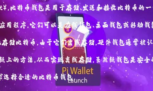 比特币的钱包通常被称为“比特币钱包”（Bitcoin Wallet）。比特币钱包是用于存储、发送和接收比特币的一种软件或硬件工具。它可以分为几种类型，包括：

1. **软件钱包**：这些是安装在计算机或移动设备上的应用程序。它们可以是在线钱包、桌面钱包或移动钱包。例如，Electrum 和 Coinbase 都是常见的软件钱包。

2. **硬件钱包**：这是一种专用的物理设备，用于安全地存储比特币。由于它们离线存储，硬件钱包通常被认为比软件钱包更安全。如Ledger Nano S 和 Trezor。

3. **纸钱包**：这是一种将比特币的私钥和公钥打印在纸上的方法，从而实现离线存储。虽然纸钱包是安全的，但如果纸张被损坏或丢失，可能导致严重损失。

每种钱包都有其独特的优缺点，用户可以根据自己的需求选择合适的比特币钱包。