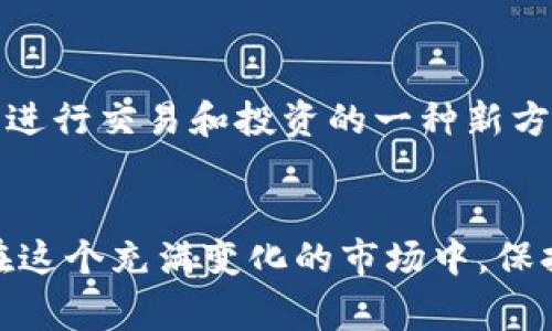 Tokenim TFT币是一种加密数字货币，通常用于各种区块链项目或平台中。具体来说，“TFT”是Tokenim平台的代币名称，Tokenim是一种致力于提供去中心化金融（DeFi）服务的区块链项目。TFT币可能用于平台内的多种用途，如流动性挖矿、质押、交易手续费支付等。

对于TFT币的了解，我可以从几个方面进行进一步的说明：

### 1. Tokenim平台的背景
Tokenim作为一个去中心化金融平台，强调用户的安全性和隐私。它的设计理念是为用户提供更高效、更便捷的金融服务。相比于传统的金融系统，Tokenim希望在实现公平及透明交易的同时，降低交易成本和时间。

### 2. TFT币的功能与用途
TFT币作为平台的原生代币，通常具有多种用途。用户可以利用TFT币进行：
- **交易支付**：用户可以使用TFT进行各种交易，通常享有手续费折扣。
- **流动性挖矿**：持有TFT币的用户可以参与流动性挖矿，赚取更多的代币奖励。
- **质押**：用户可以将TFT币质押在平台上，以获得一定的收益。
- **参与治理**：持有TFT币的用户可能有权参与平台的治理，影响项目的发展方向。

### 3. 投资前景与风险
如同任何加密货币，TFT币在投资时都应该考虑其潜在风险和收益。市场的波动性、项目的实际应用场景以及平台的安全性都是投资者需要关注的因素。

### 4. 个人观点与经验
在我接触加密货币的过程中，也曾经经历过对各种代币的好奇。比如，刚开始接触比特币时，我也像很多人一样对其未来充满期待。但随着时间的推移，我意识到每种新兴代币背后都有其独特的生态，而如何选择合适的项目，尤其是在波动较大的市场中，更需要深思熟虑。

Tokenim TFT币吸引我的地方在于它所致力于的去中心化金融服务，这让我想起了自己小时候渴望平等和自由的种种愿望。当今世界，尤其是在金融服务领域，仍然有许多不公平和不平等的现象，而像Tokenim这样的平台或许能在某种程度上改变这一现状。

### 5. 文化相关性
在不同的国家和地区，加密货币的发展与文化、经济有着密不可分的关系。在一些经济不太发达的国家，加密货币甚至成为了人们进行交易和投资的一种新方式。这让我想起我去过的一些国家，那里的人民对于新技术的接受度非常高，甚至在日常生活中逐渐使用加密货币进行小额支付。

### 总结
Tokenim TFT币作为一种新兴的加密货币，有着丰富的功能与潜力。对于投资者来说，了解其基本信息、用途以及风险至关重要。在这个充满变化的市场中，保持对新技术的敏感和积极的探索精神，将有助于我们在未来抓住机遇，实现财富的增值。