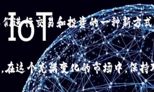 Tokenim TFT币是一种加密数字货币，通常用于各种区块链项目或平台中。具体来说，“TFT”是Tokenim平台的代币名称，Tokenim是一种致力于提供去中心化金融（DeFi）服务的区块链项目。TFT币可能用于平台内的多种用途，如流动性挖矿、质押、交易手续费支付等。

对于TFT币的了解，我可以从几个方面进行进一步的说明：

### 1. Tokenim平台的背景
Tokenim作为一个去中心化金融平台，强调用户的安全性和隐私。它的设计理念是为用户提供更高效、更便捷的金融服务。相比于传统的金融系统，Tokenim希望在实现公平及透明交易的同时，降低交易成本和时间。

### 2. TFT币的功能与用途
TFT币作为平台的原生代币，通常具有多种用途。用户可以利用TFT币进行：
- **交易支付**：用户可以使用TFT进行各种交易，通常享有手续费折扣。
- **流动性挖矿**：持有TFT币的用户可以参与流动性挖矿，赚取更多的代币奖励。
- **质押**：用户可以将TFT币质押在平台上，以获得一定的收益。
- **参与治理**：持有TFT币的用户可能有权参与平台的治理，影响项目的发展方向。

### 3. 投资前景与风险
如同任何加密货币，TFT币在投资时都应该考虑其潜在风险和收益。市场的波动性、项目的实际应用场景以及平台的安全性都是投资者需要关注的因素。

### 4. 个人观点与经验
在我接触加密货币的过程中，也曾经经历过对各种代币的好奇。比如，刚开始接触比特币时，我也像很多人一样对其未来充满期待。但随着时间的推移，我意识到每种新兴代币背后都有其独特的生态，而如何选择合适的项目，尤其是在波动较大的市场中，更需要深思熟虑。

Tokenim TFT币吸引我的地方在于它所致力于的去中心化金融服务，这让我想起了自己小时候渴望平等和自由的种种愿望。当今世界，尤其是在金融服务领域，仍然有许多不公平和不平等的现象，而像Tokenim这样的平台或许能在某种程度上改变这一现状。

### 5. 文化相关性
在不同的国家和地区，加密货币的发展与文化、经济有着密不可分的关系。在一些经济不太发达的国家，加密货币甚至成为了人们进行交易和投资的一种新方式。这让我想起我去过的一些国家，那里的人民对于新技术的接受度非常高，甚至在日常生活中逐渐使用加密货币进行小额支付。

### 总结
Tokenim TFT币作为一种新兴的加密货币，有着丰富的功能与潜力。对于投资者来说，了解其基本信息、用途以及风险至关重要。在这个充满变化的市场中，保持对新技术的敏感和积极的探索精神，将有助于我们在未来抓住机遇，实现财富的增值。
