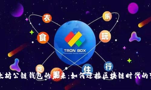 以太坊公链钱包的未来：如何迎接区块链时代的变革