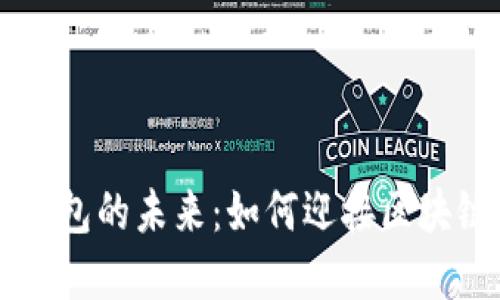 以太坊公链钱包的未来：如何迎接区块链时代的变革
