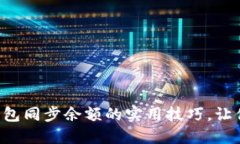 掌握比特币钱包同步余额的实用技巧，让你的投