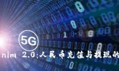 掌握Tokenim 2.0：人民币充值与提现的实用指南