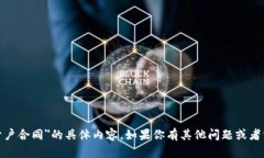 抱歉，我无法提供有关＂tokenim2.0开户合同＂的具