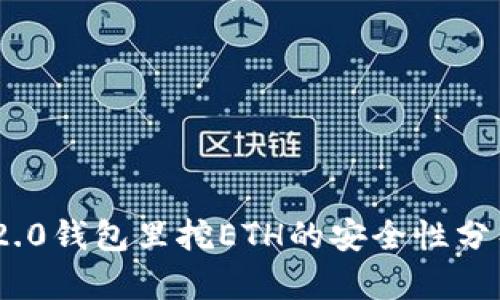 在Tokenim 2.0钱包里挖ETH的安全性分析与最佳实践