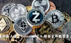 如何在苹果设备上安装Tokenim 2.0：轻松获取数字资
