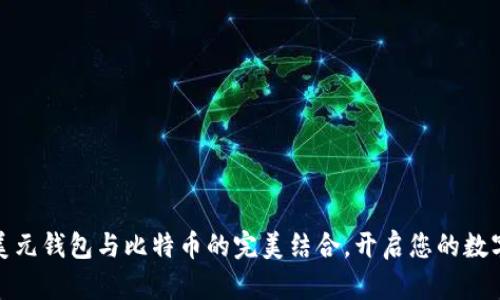 轻松实现美元钱包与比特币的完美结合，开启您的数字财富之旅